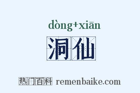 洞仙是什么意思的图片
